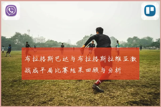 布拉格斯巴达与布拉格斯拉维亚激战成平局比赛结果回顾与分析