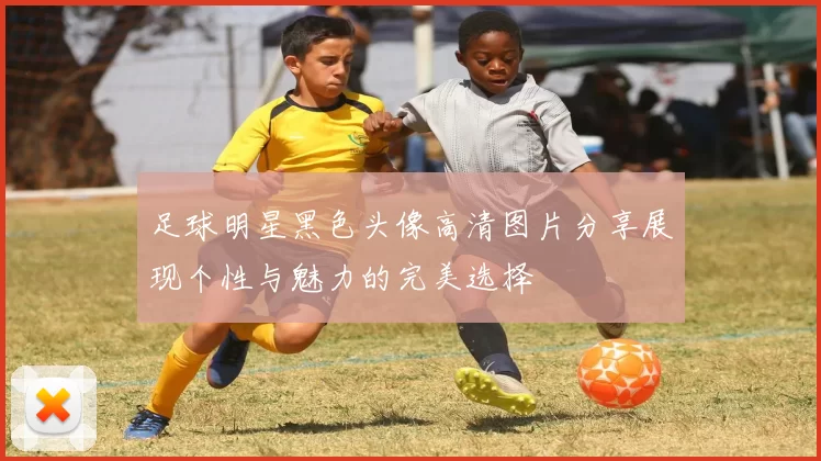 足球明星黑色头像高清图片分享展现个性与魅力的完美选择