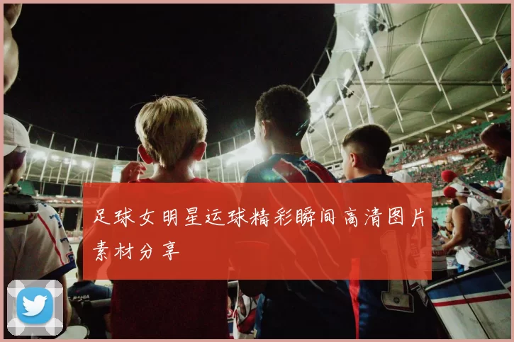足球女明星运球精彩瞬间高清图片素材分享