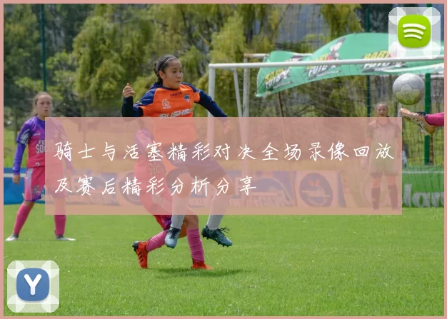 骑士与活塞精彩对决全场录像回放及赛后精彩分析分享