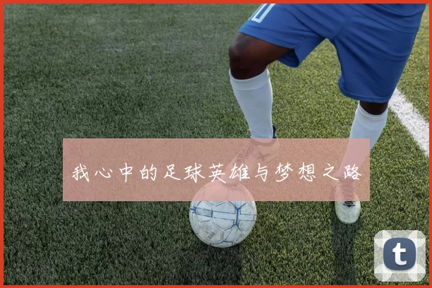 我心中的足球英雄与梦想之路