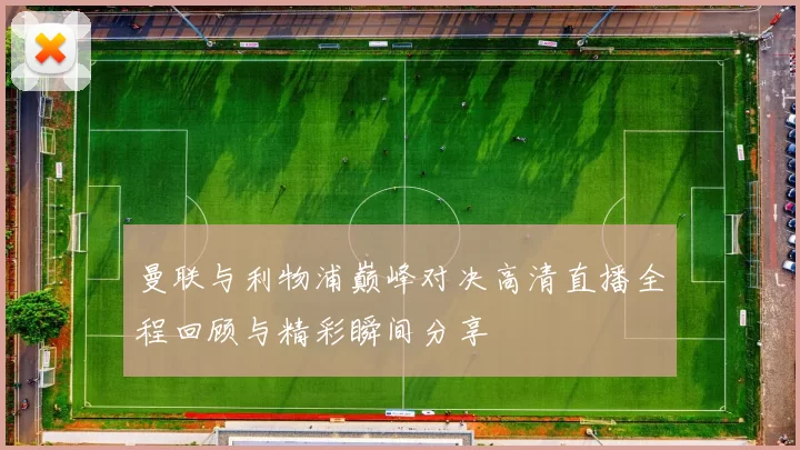 曼联与利物浦巅峰对决高清直播全程回顾与精彩瞬间分享