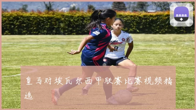 皇马对埃瓦尔西甲联赛比赛视频精选