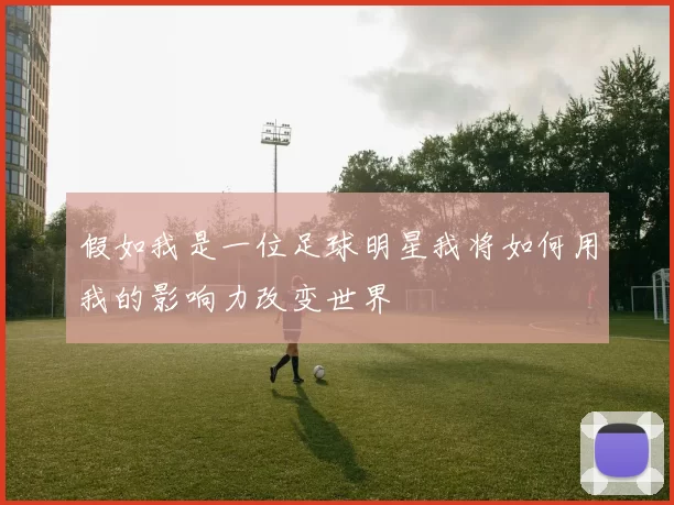 假如我是一位足球明星我将如何用我的影响力改变世界