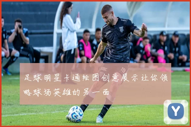 足球明星卡通绘图创意展示让你领略球场英雄的另一面