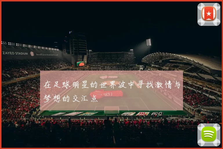 在足球明星的世界波中寻找激情与梦想的交汇点