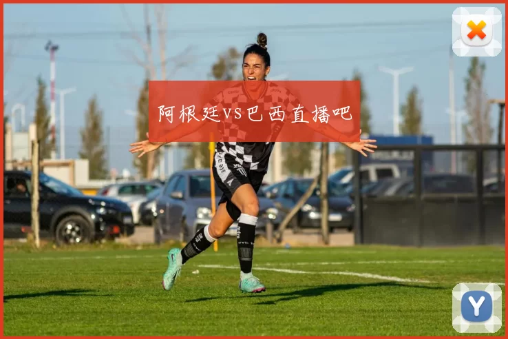阿根廷vs巴西直播吧