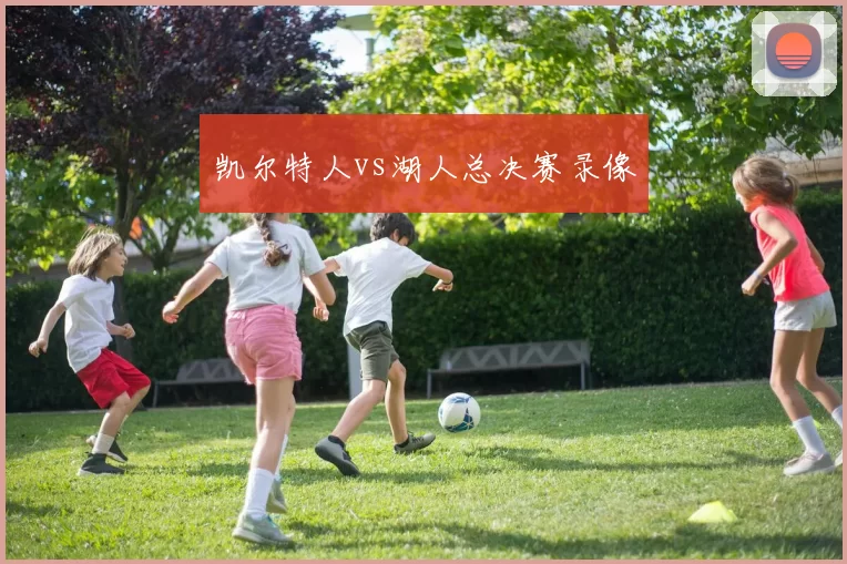 凯尔特人vs湖人总决赛录像