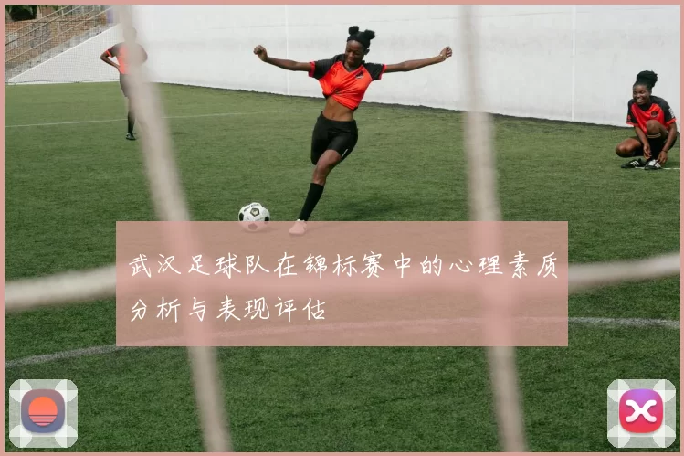 武汉足球队在锦标赛中的心理素质分析与表现评估