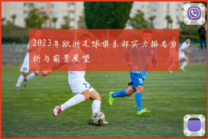 2023年欧洲足球俱乐部实力排名分析与前景展望