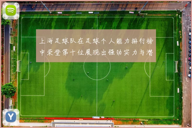 上海足球队在足球个人能力排行榜中荣登第十位展现出强劲实力与潜力