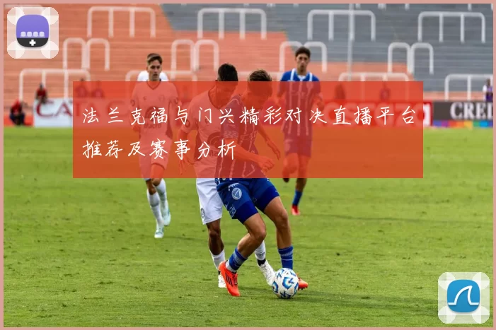 法兰克福与门兴精彩对决直播平台推荐及赛事分析