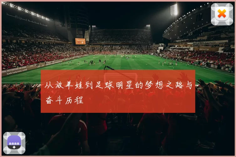 从放羊娃到足球明星的梦想之路与奋斗历程
