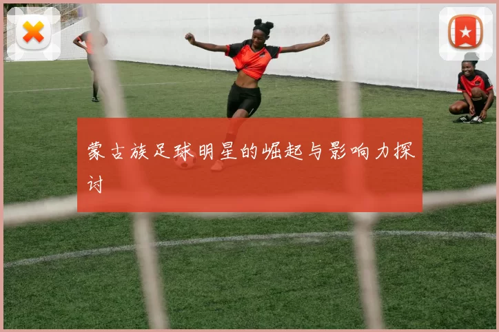 蒙古族足球明星的崛起与影响力探讨