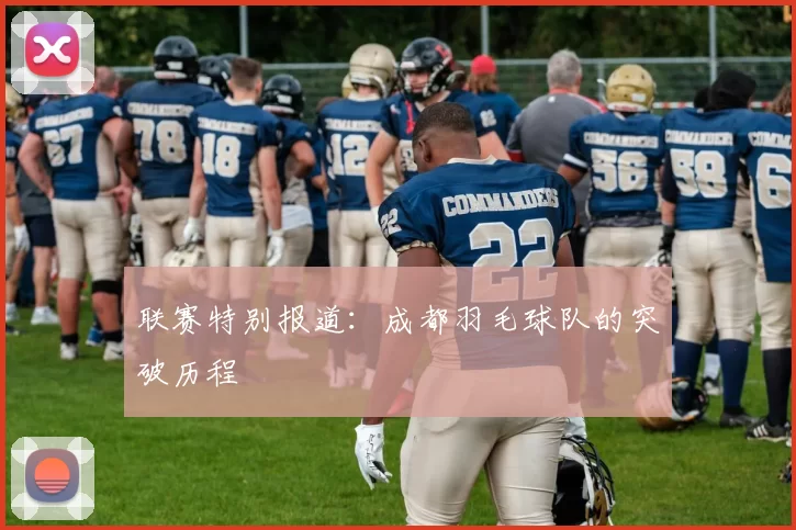 联赛特别报道：成都羽毛球队的突破历程
