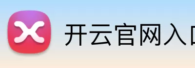 开云官网入口 Logo